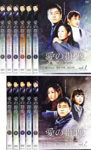 【中古】愛の群像 全11巻セット s7950【レンタル専用DVD】