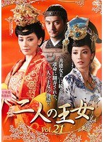 【中古】《ケースなし》二人の王女 vol.21 b49343【レンタル専用DVD】