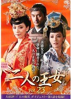 【中古】《ケースなし》二人の王女 vol.23 b49345【レンタル専用DVD】