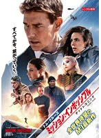 【中古】◎ミッション インポッシブル デッドレコニング PART ONE【レンタル専用DVD】のサムネイル