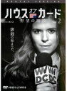 ハウス・オブ・カード 野望の階段 SEASON 2 (1巻抜け)計5巻セットs22428