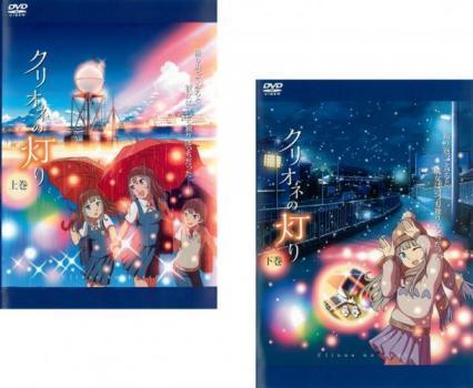 【中古】《ケースなし》クリオネの灯り 全2巻セット s14706【レンタル専用DVD】