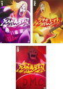 【中古】《ケースなし》デトロイト・メタル・シティ 全3巻セット s28018【レンタル専用DVD】