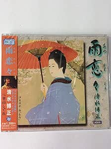メール便：可規格番号：teca-12130JANコード：4988004105944【商品説明】NHK『のど自慢』の平成18年度グランドチャンピオンを獲得した盲目のアーティスト、清水博正のデビュー・シングル。当時高校生という年齢や性別を超越した色気、純粋さと情緒豊かな歌唱力を持ち備えた彼の魅力が、最大限に引き出されている。 曲目リスト 01:雨恋々（れんれん） 02:里山しぐれ 03:雨恋々（れんれん）（オリジナル・カラオケ） 04:里山しぐれ（オリジナル・カラオケ） 05:里山しぐれ（オリジナル・カラオケ） 06:雨恋々（あめれんれん）（女声用ギター伴奏カラオケ）【商品説明】 こちらの商品は中古品となっております。 お間違えのないようにお願いします。 記載のない特典につきましては封入の保証はしておりません。 必要である場合は、事前のお問合せをお願いいたします。 購入後の特典不備による返品・交換は対応いたしかねます。