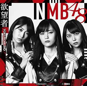 メール便：可規格番号：yrcs-90146JANコード：4571487573685【商品説明】NMB48待望の18thシングルは初選抜となる梅山恋和を含む16名選抜。センターは山本彩！また、全タイプ共通カップリングにはYouTubeでの‘女子力動画’が絶好調（チャンネル登録51万越え！）の吉田朱里ソロ曲を収録！ （C）RS 曲目リスト 【DISC1】 01:欲望者 02:Thinking time 03:阪急電車 04:欲望者 （off vocal ver.） 05:Thinking time （off vocal ver.） 06:阪急電車 （off vocal ver.） 【DISC2】 01:欲望者 （ミュージックビデオ） 02:欲望者 （ミュージックビデオ ダンシングバージョン） 03:欲望者 （ミュージックビデオ メイキング） 04:阪急電車 （ミュージックビデオ） 05:NMB48 LIVE 2017 in Summer 〜サササ サイコー〜@神戸・ワールド記念ホール（2017.8.6） 会場ビジョン出し映像 その1 （特典映像）【商品説明】 こちらの商品はレンタル店で使用していた中古品となっております。 お間違えのないようにお願いします。研磨・クリーニング・起動確認後、緩衝材で保護して発送致します。経年劣化によるジャケットの日焼けやレンタル店で繰り返し使用されていた際に生じた、傷み、破れ、汚れ、切れ、シールの剥がれ痕、またはディスク盤面に目に見えるキズ、印字面の剥がれ、ディスク中央のリング部分にヒビなどがあります。(※映像やプレーヤーの動作には支障ありません) 記載のない特典につきましては封入の保証はしておりません。上記の記載の件についてのクレームはお受けできませんのでご理解ください。 セット商品でケースが必要な場合は配送方法を「宅配便」で選択をお願いいたします。 「ゆうメール」「ゆうパケット」を選択された場合、「ケースなし・ディスクとジャケットのみでの発送」とさせていただいております。 送料をお安くされたい場合などにご利用ください。