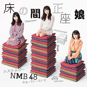 メール便：可規格番号：yrcs-90163JANコード：4571487578604【商品説明】新生NMB48として、記念すべき20枚目のシングル！2019年元旦には大阪・NMB48劇場での＜新春特別公演＞にて大組閣も発表し、‘さや姉’こと前キャプテン山本彩から新キャプテンに任命された小嶋花梨の下、新体制となったNMB48しては初のシングルにご期待下さい！ （C）RS 曲目リスト 【DISC1】 01:床の間正座娘 02:甘い妄想 03:ピンク色の世界 04:床の間正座娘 （off vocal ver.） 05:甘い妄想 （off vocal ver.） 06:ピンク色の世界 （off vocal ver.） 【DISC2】 01:床の間正座娘 （ミュージックビデオ） 02:床の間正座娘 （ミュージックビデオ ダンシングバージョン） 03:床の間正座娘 （ミュージックビデオ メイキング） 04:ピンク色の世界 （ミュージックビデオ） 05:ピンク色の世界 （ミュージックビデオ メイキング） 【特典映像】【商品説明】 こちらの商品は中古品となっております。 お間違えのないようにお願いします。 記載のない特典につきましては封入の保証はしておりません。 必要である場合は、事前のお問合せをお願いいたします。 購入後の特典不備による返品・交換は対応いたしかねます。