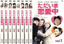 【中古】《ケースなし》ただいま恋愛中 全8巻セット s12043【レンタル専用DVD】