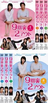 【中古】《バーゲン30》9回裏2アウト 全8巻セット s4340【レンタル専用DVD】