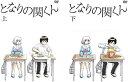 【中古】《ケースなし》となりの関くん 上巻・下巻 全2巻セット s10595【レンタル専用DVD】