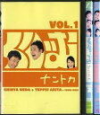 【中古】《ケースなし》くりぃむナントカ 全3巻セット s7896【レンタル専用DVD】