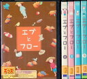 【中古】《ケースなし》●Ebb&Flo エブとフロー 全5巻セット s7840【レンタル専用DVD】