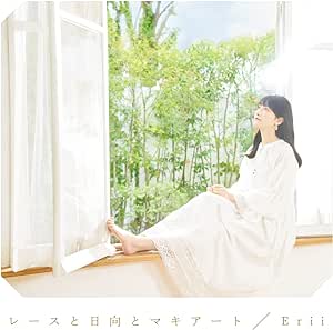 【中古】レースと日向とマキアート / Erii (山崎エリイ) c14229【中古CDS】