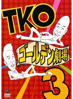 【中古】《ケースなし》TKO ゴールデン劇場3 b49602【レンタル専用DVD】