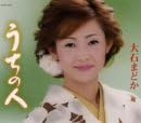 Rakuten - 【中古】うちの人 / 大石まどか c14560【中古CDS】