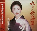 【中古】鳴き砂海岸 / 多岐川舞子 c14594【中古CDS】