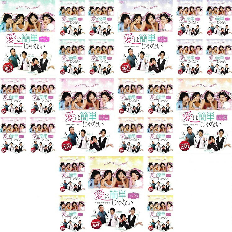 【中古】《ケースなし》愛は簡単じゃない 全25巻セット s7948【レンタル専用DVD】