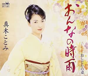 メール便：可規格番号：crcn-1322JANコード：4988007227285【商品説明】女性本格演歌次世代の旗手真木ことみの、2007年デビュー15周年記念曲第2弾。水木れいじ作詞/叶弦大作曲による「おもいで橋」に続く本格演歌。C/Wには「おんなの時雨」を収録。 （C）RS 曲目リスト 01:おんなの時雨 02:おしどりの妻 03:おんなの時雨【オリジナル・カラオケ】 04:おしどりの妻【オリジナル・カラオケ】 05:おんなの時雨【一般用カラオケ】 ※商品画像はイメージです。特典・帯などにつきましては、記載していないものについては保証をしておりません。【商品説明】 こちらの商品は中古品となっております。 お間違えのないようにお願いします。 記載のない特典につきましては封入の保証はしておりません。 必要である場合は、事前のお問合せをお願いいたします。 購入後の特典不備による返品・交換は対応いたしかねます。
