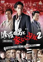 【中古】《ケースなし》修羅の男と家なし少女2 b49736【中古DVD】