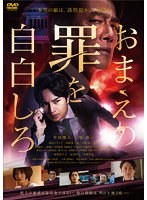 【中古】◎おまえの罪を自白しろ【訳あり】【レンタル専用DVD】