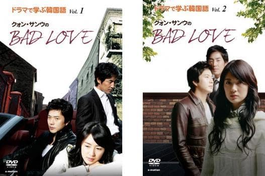 【中古】《バーゲンセール》■ドラマで学ぶ韓国語 クォン・サンウのBAD LOVE 全2巻セット s24378 j3【レンタル専用DVD】