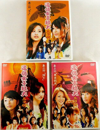 【中古】道徳女子短大 エコ研 全3巻セット s13226【中古DVD】