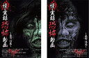 【中古】《ケースなし》■怪・実録恐怖動画 泉黄 前篇・後篇 全2巻セット s12150 j28【レンタル専用DVD】