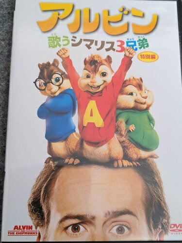 【中古】《ケースなし》アルビン 歌うシマリス3兄弟 特別編【訳あり】b49633【中古DVD】 【中古】《ケースなし》アルビン 歌うシマリス3兄弟 特別編【訳あり】b49633【中古DVD】