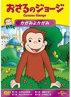 Rakuten - 【中古】《ケースなし》おさるのジョージ かがみよかがみ b49637【レンタル専用DVD】