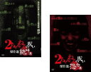 【中古】《ケースなし》2ちゃんねるの呪い 傑作選 全2巻セット s14229【レンタル専用DVD】