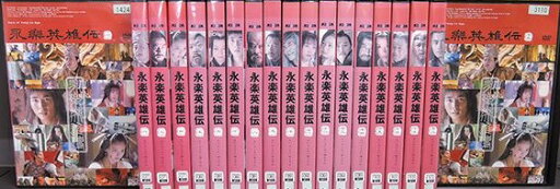 【中古】《ケースなし》永楽英雄伝 全19巻セット s4400【レンタル専用DVD】 【中古】《ケースなし》永楽英雄伝 全19巻セット s4400【レンタル専用DVD】