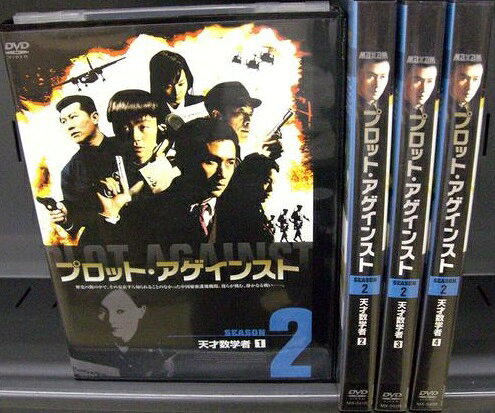 【中古】《ケースなし》●プロット・アゲインスト シーズン2 全4巻セット s6820【レンタル専用DVD】
