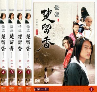 【中古】《ケースなし》怪盗 楚留香 第1章 全4巻セット s15850【レンタル専用DVD】