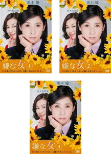 【中古】《ケースなし》●嫌な女 全3巻セット s17099【レンタル専用DVD】