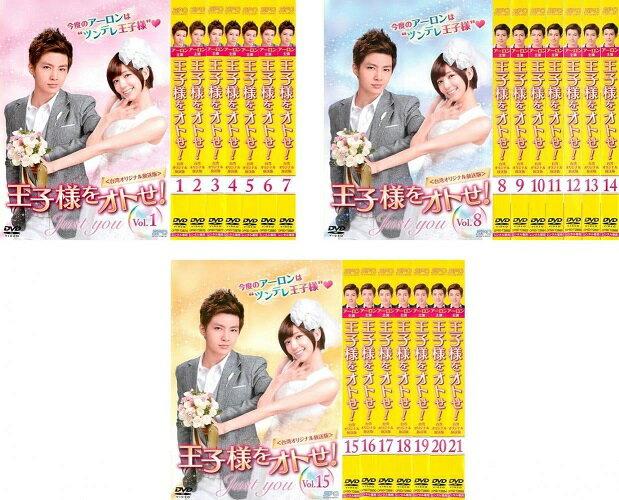【中古】《ケースなし》王子様をオトせ！ 台湾オリジナル放送版 全21巻セット s26239【レンタル専用DVD】