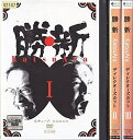 【中古】《ケースなし》勝・新 KATSUARA ディレクターズカット 全3巻セット s19172 【レンタル専用DVD】