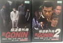 【中古】《ケースなし》新GONIN 極道番外地 全2巻セット s6460【レンタル専用DVD】