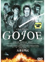 【中古】《ケースなし》五条霊戦記 / GOJOE【訳あり】b49535【レンタル専用DVD】
