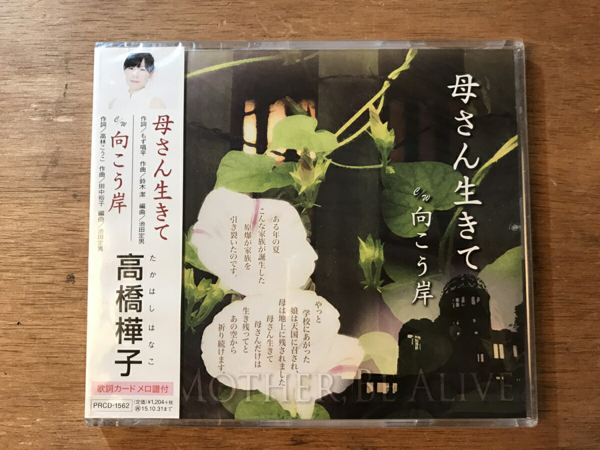 Rakuten - 【中古】母さん生きて / 高橋樺子 c14701【中古CDS】