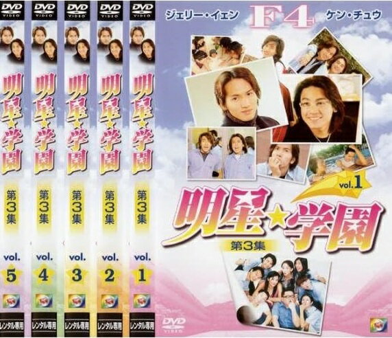 【中古】《バーゲン30》■●明星★学園 第3集 全5巻セット s1353 j38【レンタル専用DVD】