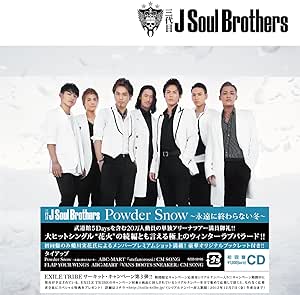 【中古】Powder Snow～永遠に終わらない冬～ / 三代目J Soul Brothers c14232【未開封CDS】
