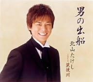 メール便：可規格番号：teca-11666JANコード：4988004095634【商品説明】北山たけしの2ndシングル。作詞は前作同様、長年付き人を勤めた師匠・北島三郎（原譲二）。今作で曲のタイトルの通り大海原へ漕ぎ出す本格演歌。 曲目リスト 01:男の出船 02:男の出船（オリジナル・カラオケ） 03:男の出船（一般用メロ入りカラオケ） 04:筑後川 05:筑後川（オリジナル・カラオケ） ※商品画像はイメージです。特典・帯などにつきましては、記載していないものについては保証をしておりません。【商品説明】 こちらの商品は中古品となっております。 お間違えのないようにお願いします。 記載のない特典につきましては封入の保証はしておりません。 必要である場合は、事前のお問合せをお願いいたします。 購入後の特典不備による返品・交換は対応いたしかねます。