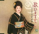 【中古】歌ひとすじ / 川中美幸 c14545【中古CDS】