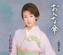 【中古】おんな傘 / 上杉香緒里 c14558【中古CDS】