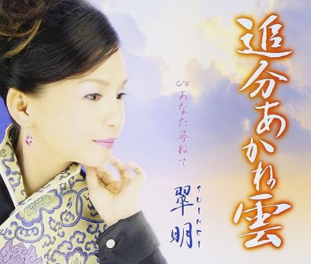 メール便：可規格番号：tjch-15161JANコード：4988001956778【商品説明】曲目リスト 01:追分あかね雲 02:あなた尋ねて ※商品画像はイメージです。特典・帯などにつきましては、記載していないものについては保証をしておりません。【商品説明】 こちらの商品は中古品となっております。 お間違えのないようにお願いします。 記載のない特典につきましては封入の保証はしておりません。 必要である場合は、事前のお問合せをお願いいたします。 購入後の特典不備による返品・交換は対応いたしかねます。