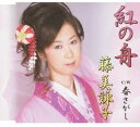 【中古】紅の舟 / 藤美詠子 c14612【中古CDS】