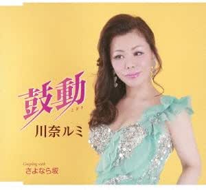 Rakuten - 【中古】鼓動 / 川奈ルミ c14469【レンタル落ちCDS】