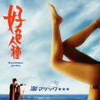 【中古】海マジック☆☆☆(DVD付) / 好色人種 c14202【中古CDS】