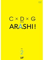 【中古】C×D×Gの嵐！ Vol.2 b49593【レンタル専用DVD】