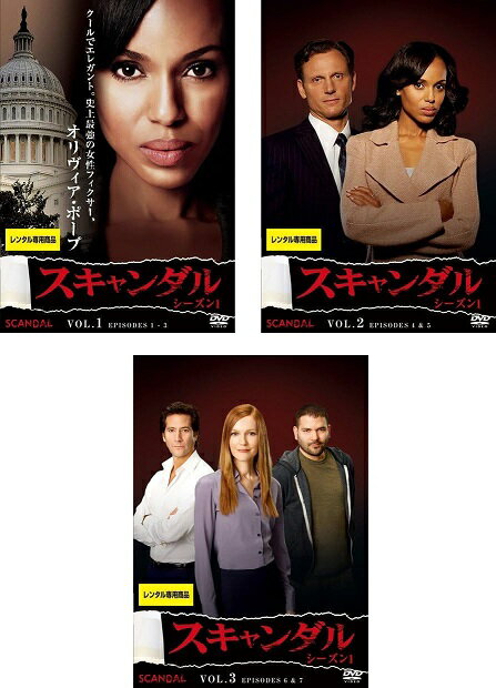 【中古】《ケースなし》スキャンダル シーズン1 全3巻セット s8311【レンタル専用DVD】