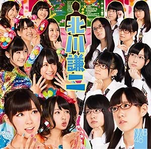 【中古】北川謙二 (Type-B)(DVD付) / NMB48 c14383【中古CDS】